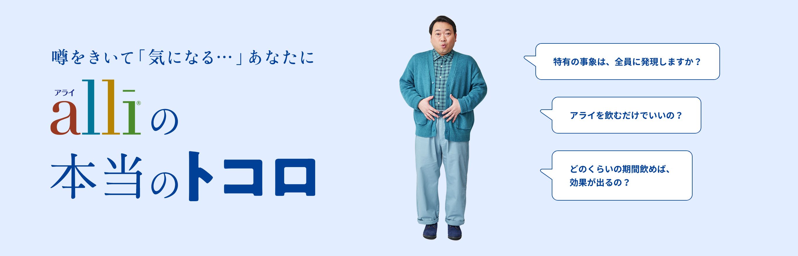 噂を聞いて気になるあなたに、アライの本当のトコロを教えますというメッセージのバナー