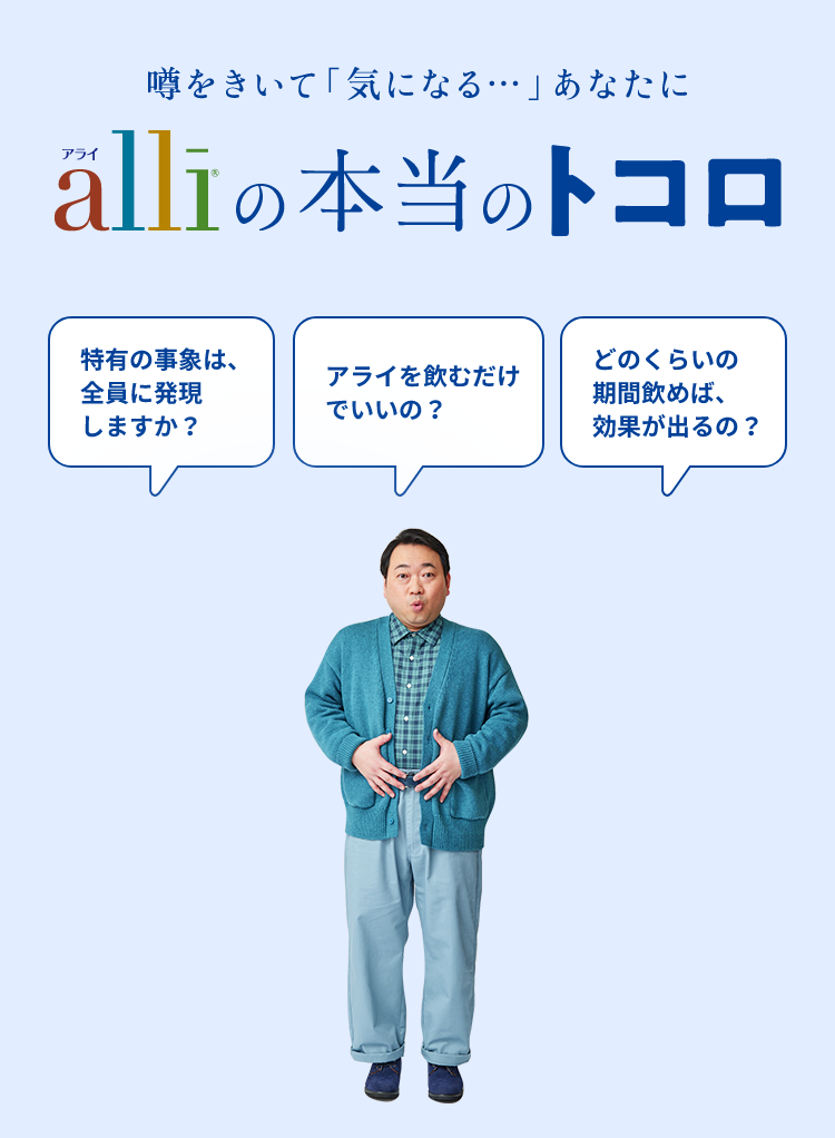 噂を聞いて気になるあなたに、アライの本当のトコロを教えますというメッセージのバナー