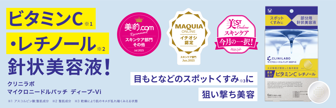 ビタミンC･レチノール針状美容液 クリニラボマイクロニードルパッチディープvi