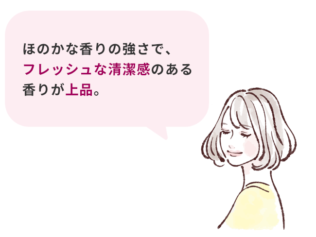 お客様の声：ほのかな香りの強さで、フレッシュな清潔感のある香りが上品。