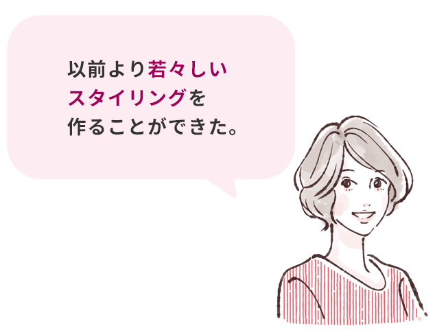 お客様の声：以前より若々しいスタイリングを作ることができた。