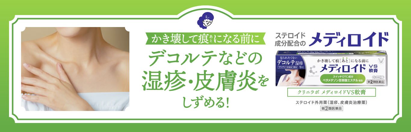 デコルテなどの湿疹・皮膚炎を鎮める　ステロイド成分配合のメディロイド、クリニラボ  メディロイドVS軟膏のキービジュアル