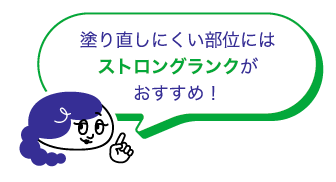 塗りなおしにくい部位はストロングタイプがおすすめ！と吹き出しに書かれているクリニラボのイメージキャラクター 姉妹の姉の画像