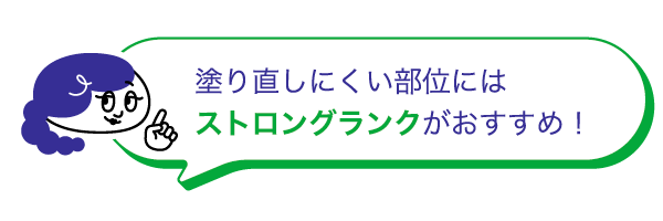 塗りなおしにくい部位はストロングタイプがおすすめ！と吹き出しに書かれているクリニラボのイメージキャラクター 姉妹の姉の画像