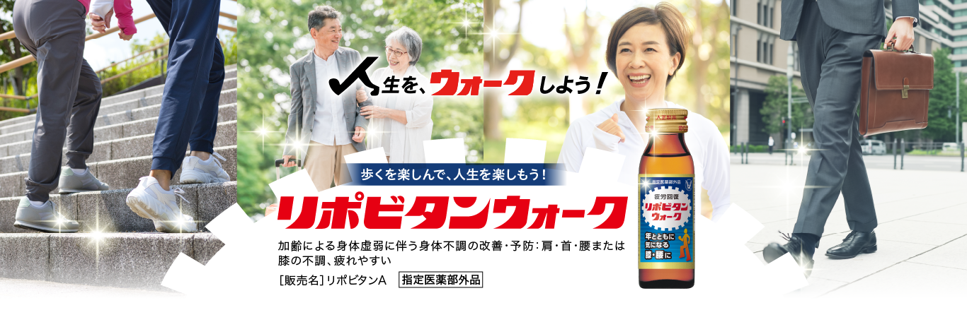 人生をウォークしよう！リポビタンウォークのキービジュアル