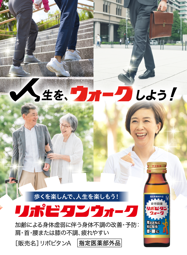 人生をウォークしよう！リポビタンウォークのキービジュアル