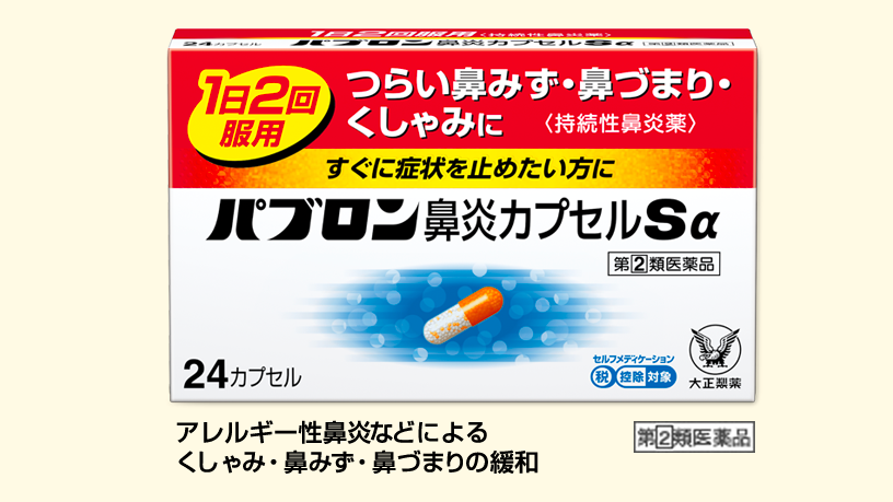 パブロン鼻炎カプセルSα