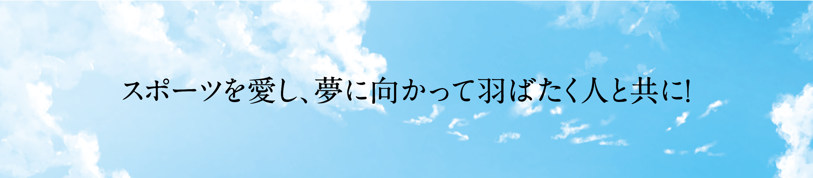 「スポーツは心とからだの健全な育成につながる」との考えから、大正製薬では以前からスポーツ支援に取り組んでいます。