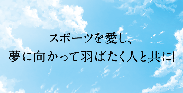 「スポーツは心とからだの健全な育成につながる」との考えから、大正製薬では以前からスポーツ支援に取り組んでいます。