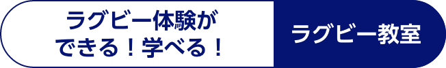 ラグビー教室