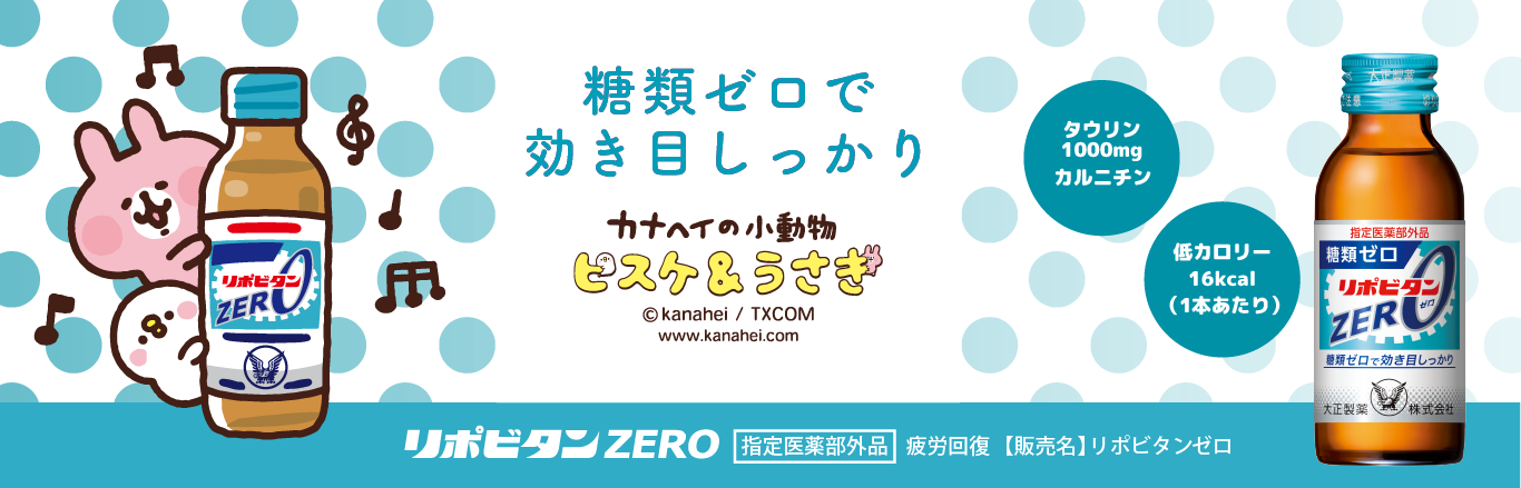 リポビタンゼロとカナヘイのコラボキービジュアル