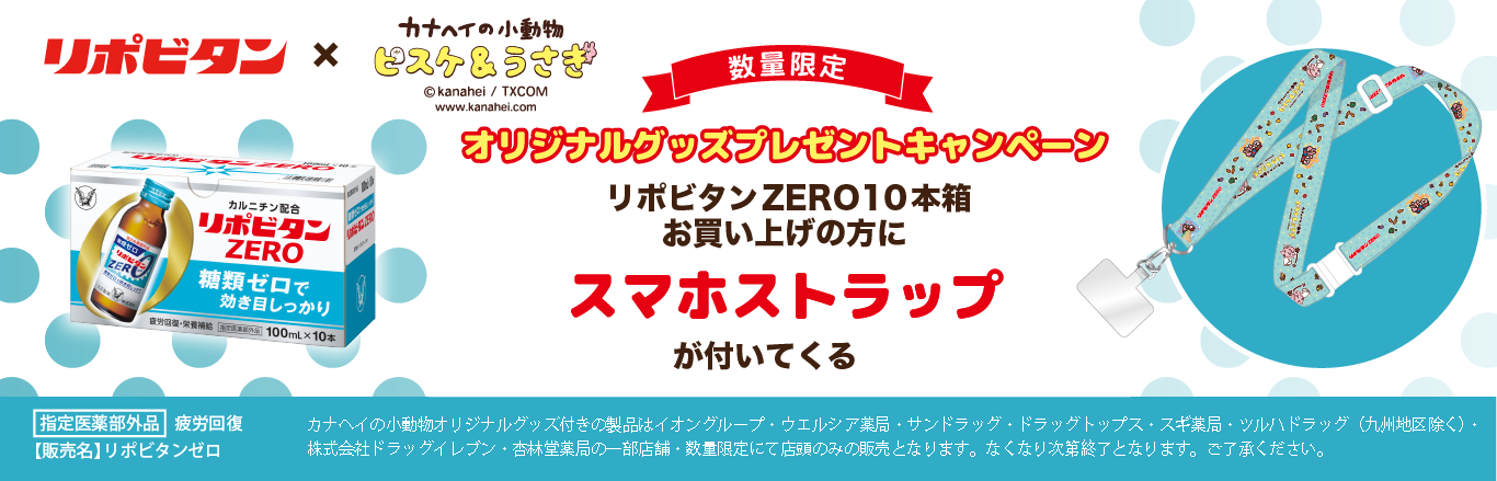 数量限定リポビタンゼロ10本箱お買い上げの方にオリジナルスマホストラップがついてくるキャンペーンバナー。イオングループ・ウエルシア薬局・サンドラッグ・ドラッグトップス・スギ薬局・ツルハドラッグ（九州地区を除く）・株式会社ドラッグイレブン・杏林堂薬局の一部の店舗で、数量限定で店頭のみの販売。なくなり次第終了。