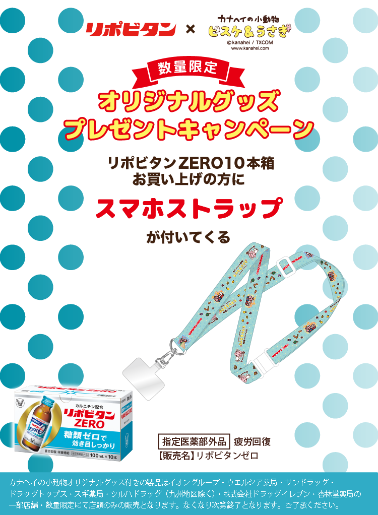 数量限定リポビタンゼロ10本箱お買い上げの方にオリジナルスマホストラップがついてくるキャンペーンバナー。イオングループ・ウエルシア薬局・サンドラッグ・ドラッグトップス・スギ薬局・ツルハドラッグ（九州地区を除く）・株式会社ドラッグイレブン・杏林堂薬局の一部の店舗で、数量限定で店頭のみの販売。なくなり次第終了。