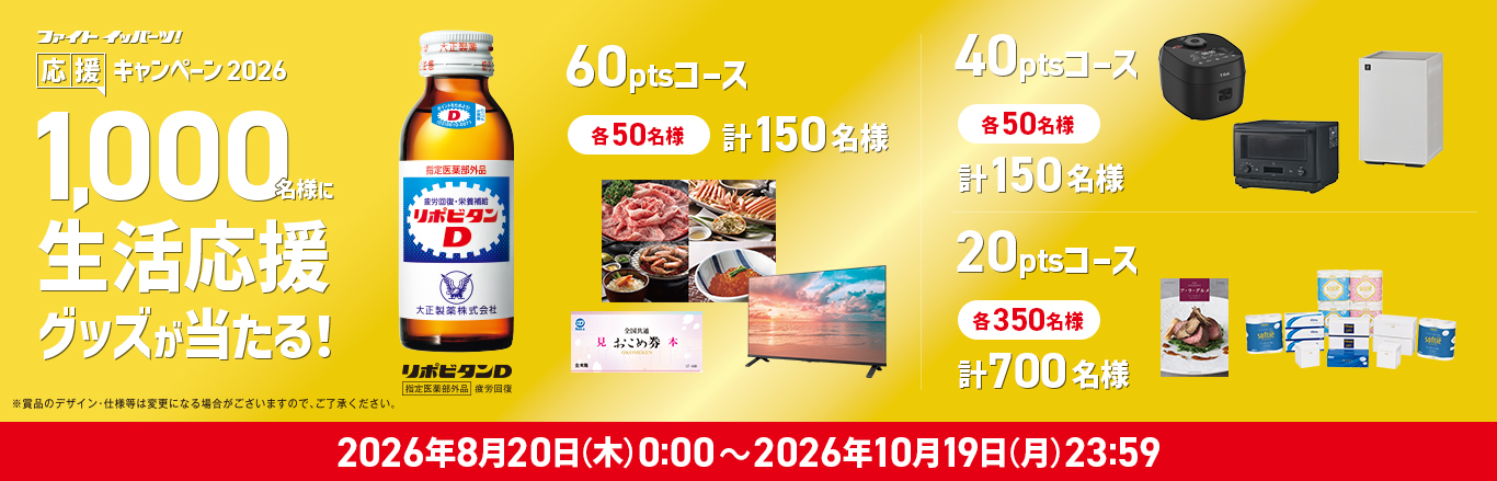 ファイト イッパーツ！応援キャンペーン2026