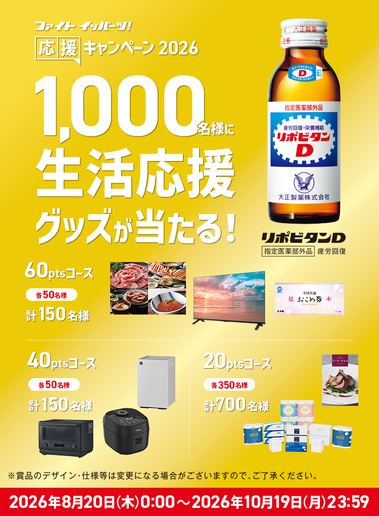 ファイト イッパーツ！応援キャンペーン2026