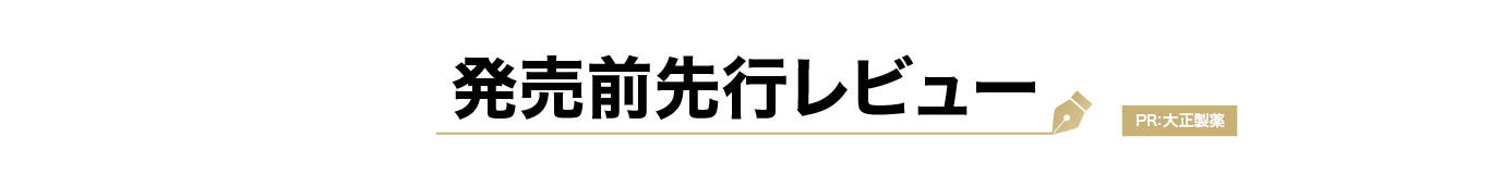先行レビュー