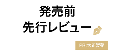 先行レビュー